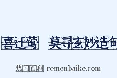 喜迁莺·莫寻玄妙造句是什么意思的图片